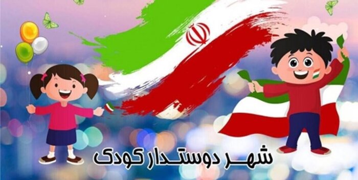 واگرایی دستگاه‌های فرهنگی چالش‌ پیش روی اراک در حوزه شهر دوستدار کودک